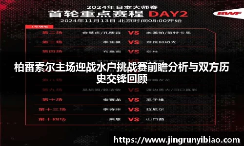 柏雷素尔主场迎战水户挑战赛前瞻分析与双方历史交锋回顾