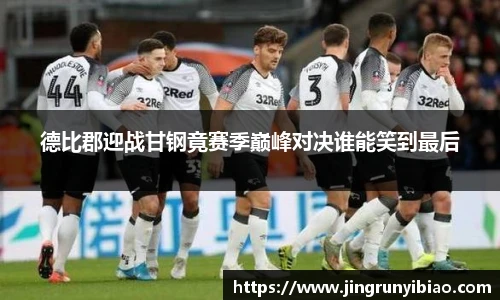 德比郡迎战甘钢竟赛季巅峰对决谁能笑到最后