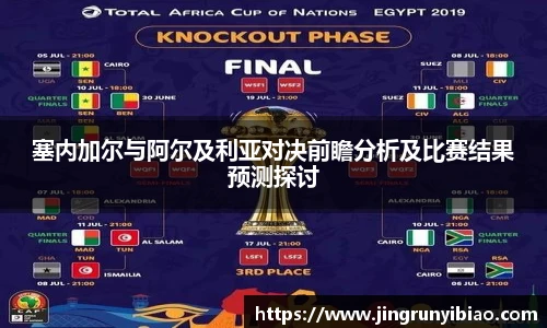 塞内加尔与阿尔及利亚对决前瞻分析及比赛结果预测探讨
