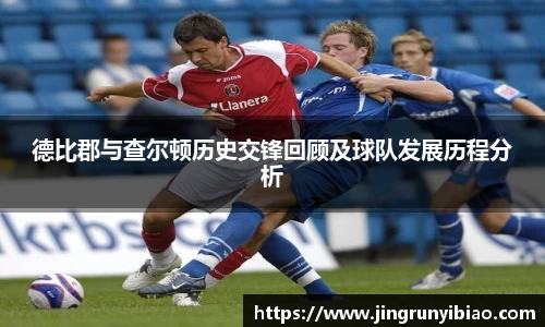 德比郡与查尔顿历史交锋回顾及球队发展历程分析