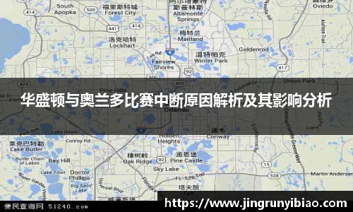 华盛顿与奥兰多比赛中断原因解析及其影响分析