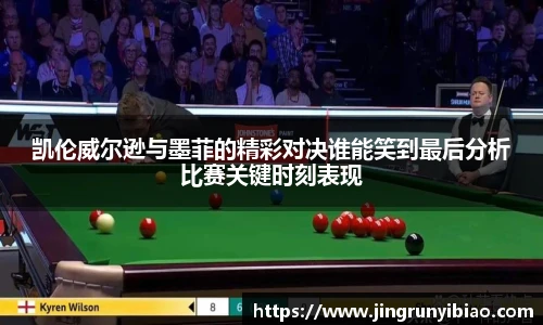 凯伦威尔逊与墨菲的精彩对决谁能笑到最后分析比赛关键时刻表现