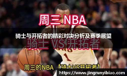 骑士与开拓者的精彩对决分析及赛季展望