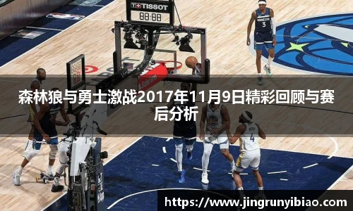 森林狼与勇士激战2017年11月9日精彩回顾与赛后分析