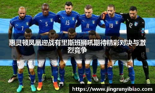 惠灵顿凤凰迎战有里斯班狮吼期待精彩对决与激烈竞争