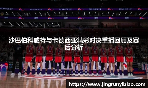 沙巴伯科威特与卡德西亚精彩对决重播回顾及赛后分析