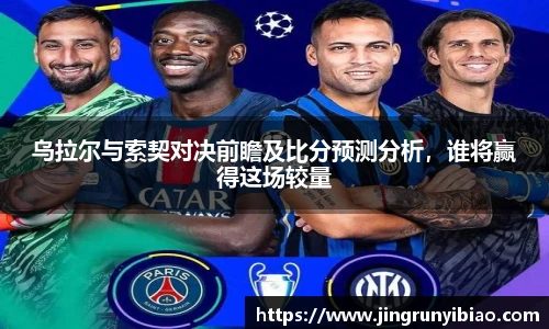 乌拉尔与索契对决前瞻及比分预测分析，谁将赢得这场较量