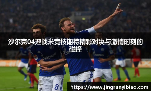 沙尔克04迎战米竞技期待精彩对决与激情时刻的碰撞