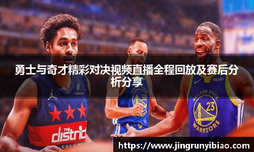 勇士与奇才精彩对决视频直播全程回放及赛后分析分享
